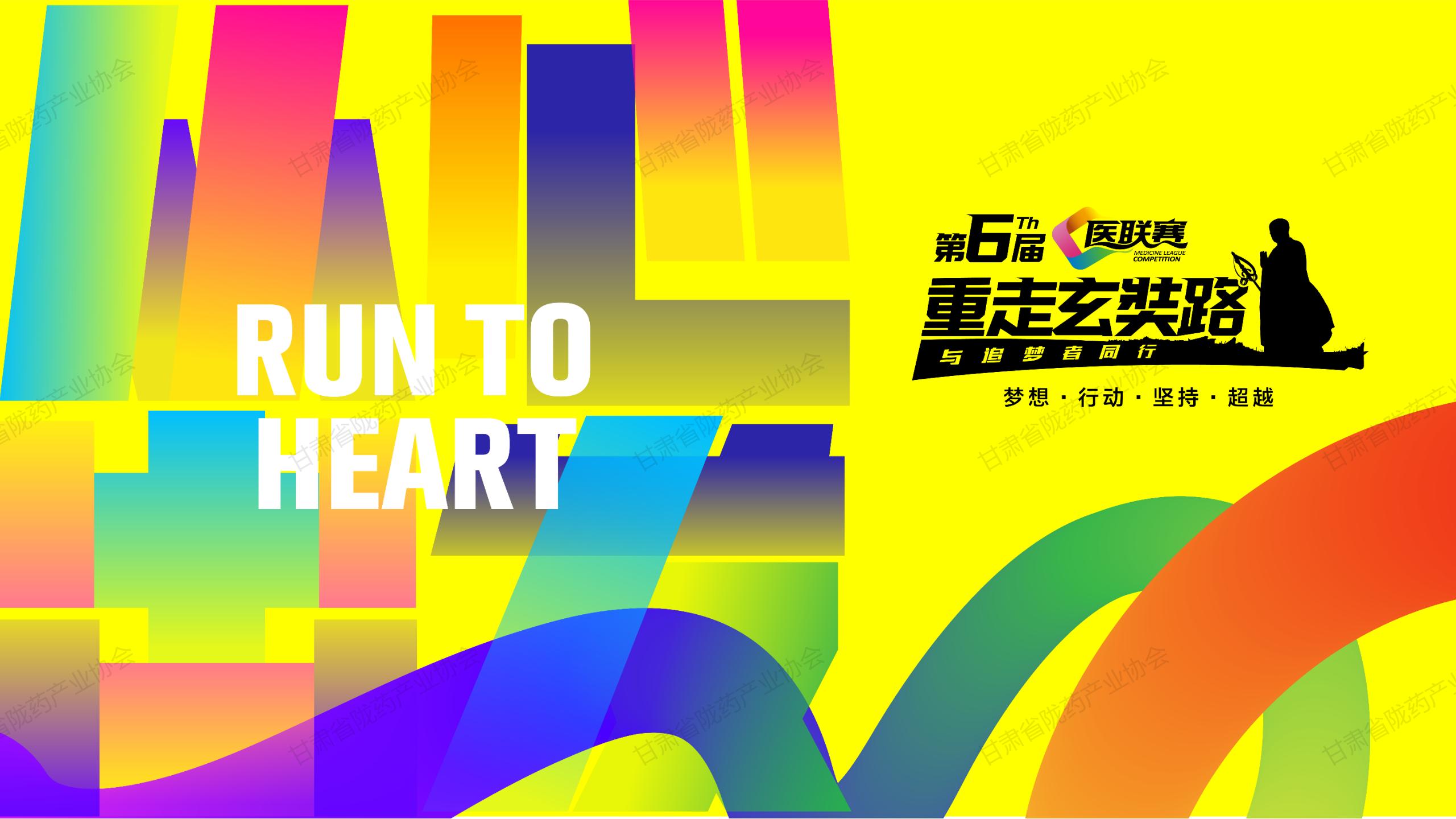 第六届医联赛-重走玄奘路陇药展区合作方案--网站_01.jpg
