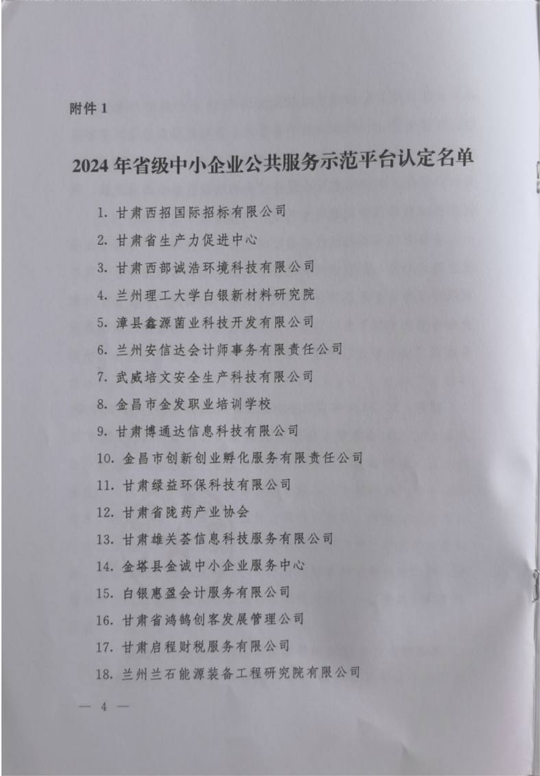 甘工信发【2024】106号关于公布省级示范平台2024年认定名单及2023年度考核结果的公告_03.png