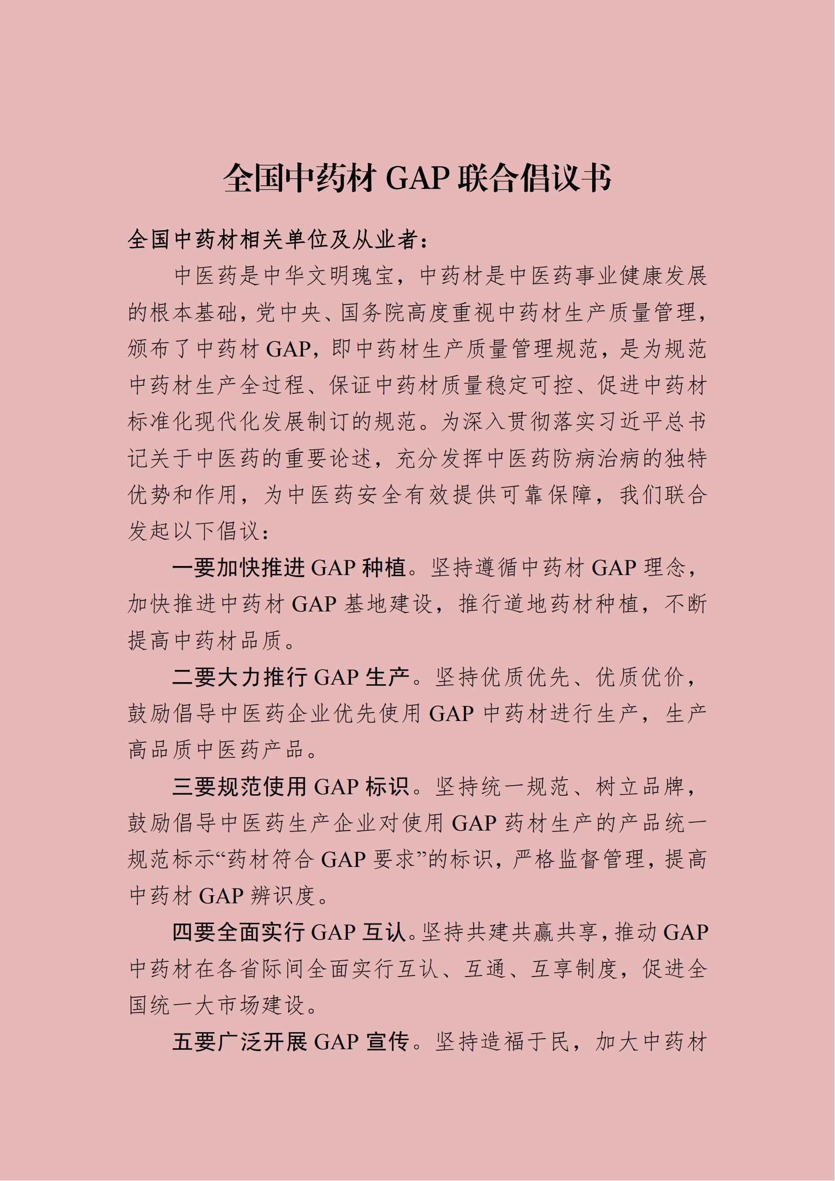 1731399525148175.png 全国中药材GAP联合倡议书2024.11.1(1)(1)(1)_00(1).png