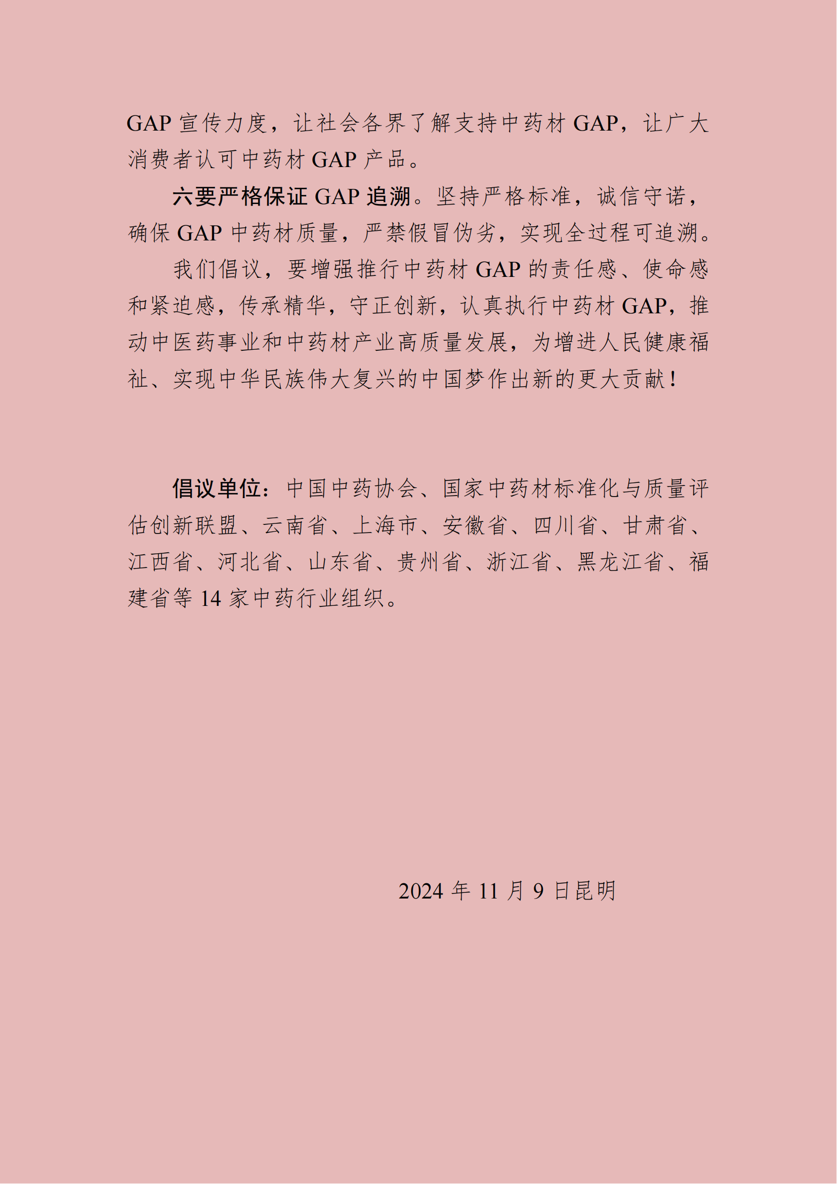 1731399574437569.png 全国中药材GAP联合倡议书2024.11.1(1)(1)(1)_01(1).png